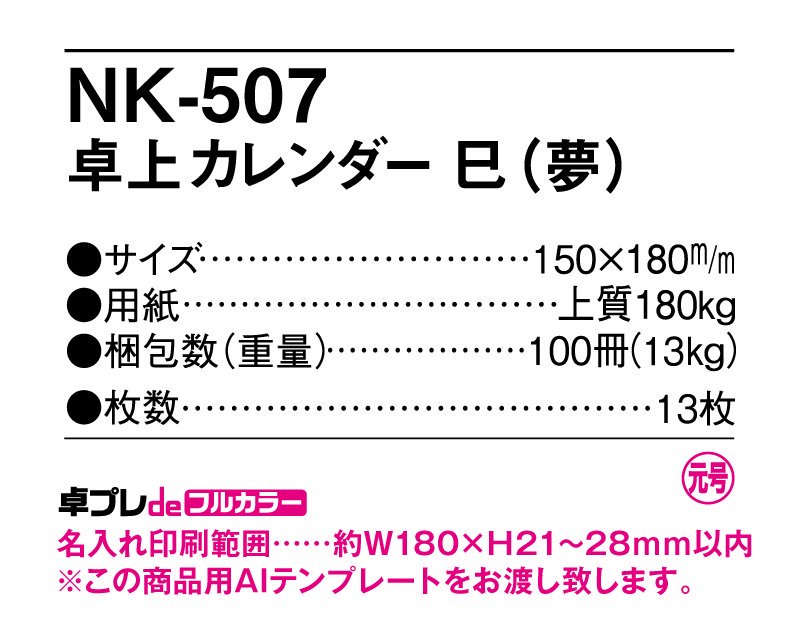 2023年 NK-507(MM-4) 卓上カレンダー 寅(夢)【小ロット30部からフルカラー名入れ印刷販売】｜松本ギフト株式会社 オリジナルノベルティ  販促品名入れ印刷通販サイト