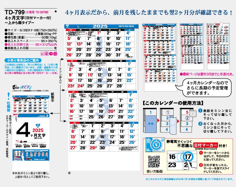 22年 Td 799 4ヶ月文字 15ヶ月 上から順タイプ 壁掛け名入れカレンダー 松本ギフト株式会社 オリジナルノベルティ 販促品名入れ印刷通販サイト