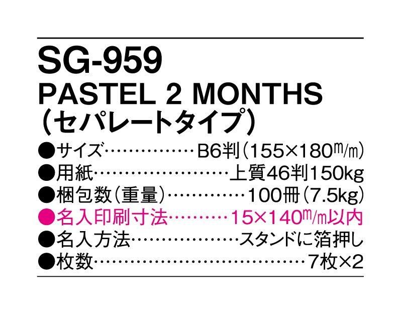 2023年 SG-959 PASTEL 2 MONTHS(セパレートタイプ)【名入れ印刷卓上カレンダー】｜松本ギフト株式会社 オリジナルノベルティ  販促品名入れ印刷通販サイト