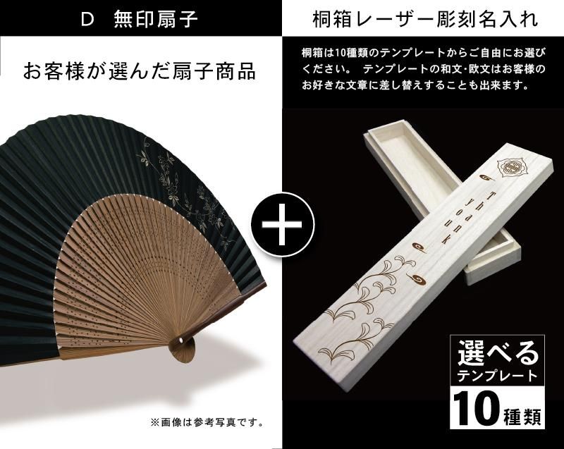 小ロット5本から名入れ高級扇子 桐箱制作販売】FU-5891 黒染中彫