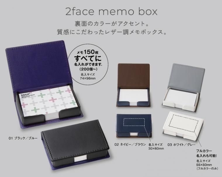 メモ入りbox 0019 2フェイスメモボックス【ノベルティ 名入れ 無印販売】 ｜松本