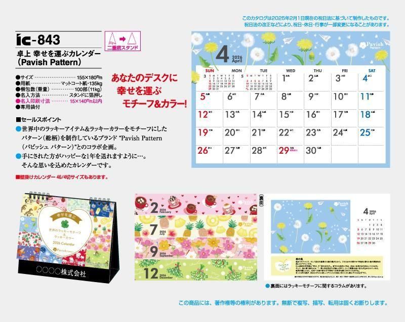 2026年 IC-843 卓上 幸せを運ぶカレンダー Pavish Pattern(パ