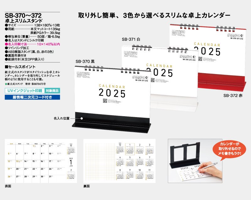 21年 Sb 366 卓上スリムスタンド 白 名入れ卓上カレンダー 松本ギフト株式会社 オリジナルノベルティ 販促品名入れ印刷通販サイト