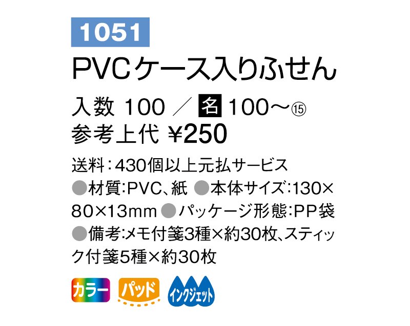 1051 PVCケース入りふせん【ノベルティ 名入れ 無印販売】 ｜松本ギフト株式会社 オリジナルノベルティ 販促品名入れ印刷通販サイト