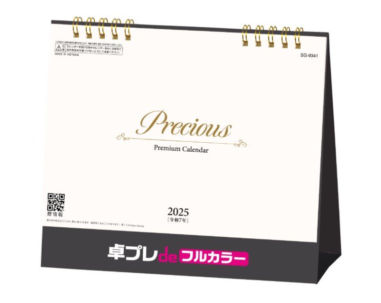 2025年 SG-9341 Precious(プレシャス)【既製品卓上カレンダー 30部から名入れフルカラー印刷】｜松本ギフト株式会社  オリジナルノベルティ 販促品名入れ印刷通販サイト