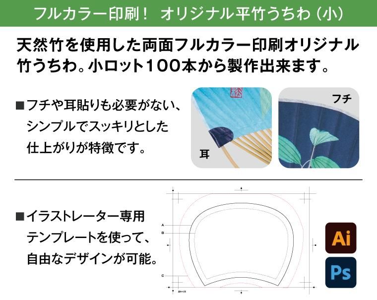 オリジナル平竹うちわ(小)小ロット100本より印刷プリント販売