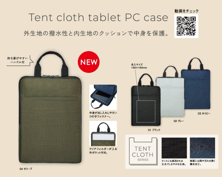 0040 テントクロス タブレットPCケース【ノベルティ 名入れ 無印販売】｜松本ギフト株式会社 オリジナルノベルティ 販促品名入れ印刷通販サイト