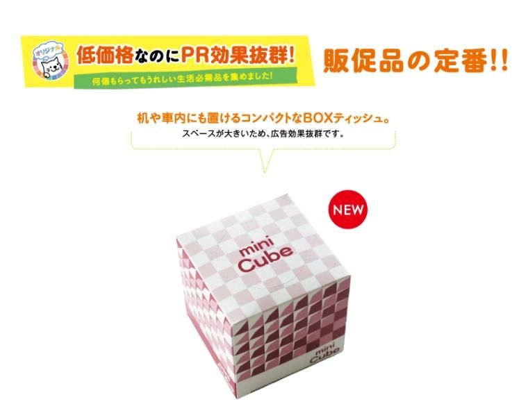 1573 ミニキューブBOXティッシュ(30W)【ノベルティ 名入れ 無印