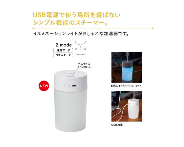 1590 シンプリー USB卓上加湿器【ノベルティ 名入れ 無印販売】 ｜松本ギフト株式会社 オリジナルノベルティ 販促品名入れ印刷通販サイト