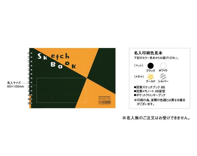 1646 図案スケッチブック B6【ノベルティ 名入れ】 ｜松本ギフト株式