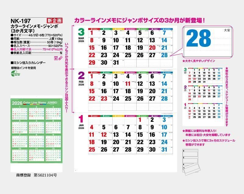 新企画】2026年 NK-197 カラーラインメモ・ジャンボ(3ヶ月文字