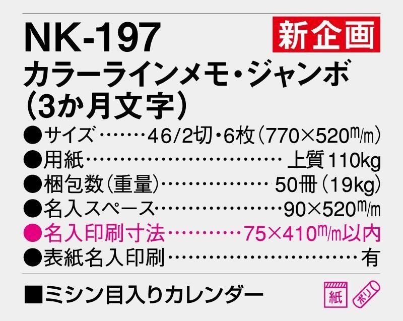 新企画】2026年 NK-197 カラーラインメモ・ジャンボ(3ヶ月文字