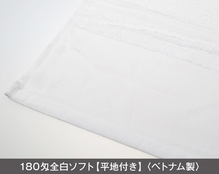 180匁 白フェイスタオル ベトナム製【なんと小ロット50枚から名入れ印刷タオル制作販売】｜松本ギフト株式会社 オリジナルノベルティ  販促品名入れ印刷通販サイト