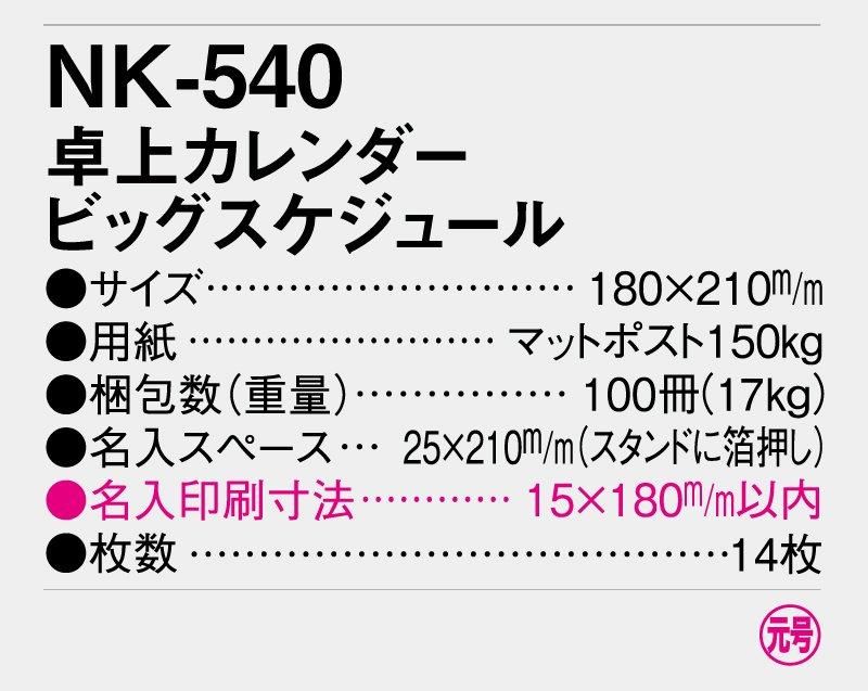 2023年 NK-540 卓上カレンダー ビッグスケジュール【名入れ印刷卓上カレンダー】｜松本ギフト株式会社 オリジナルノベルティ  販促品名入れ印刷通販サイト