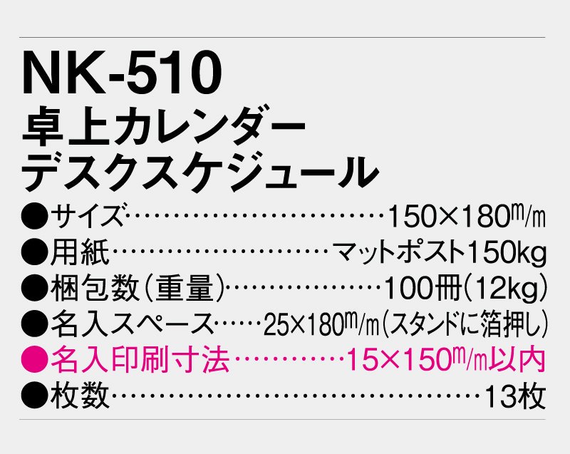 2024年 NK-510 卓上カレンダー デスクスケジュール【名入れ印刷卓上カレンダー】｜松本ギフト株式会社 オリジナルノベルティ  販促品名入れ印刷通販サイト