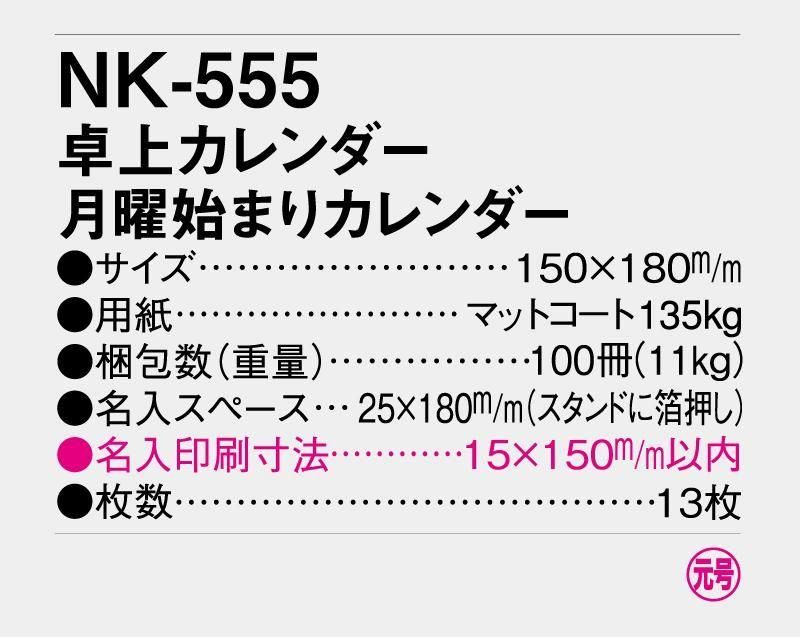 22年 Nk 555 卓上カレンダー 月曜始まりカレンダー 名入れ卓上カレンダー 松本ギフト株式会社 オリジナルノベルティ 販促品名入れ印刷通販サイト