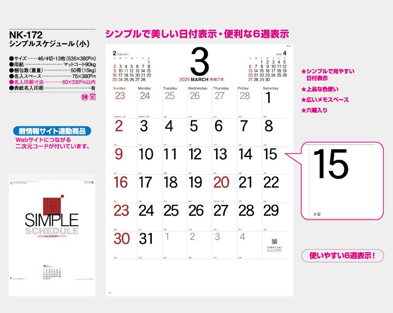 2025年 NK-172 シンプルスケジュール(小)【壁掛け名入れ印刷カレンダー 