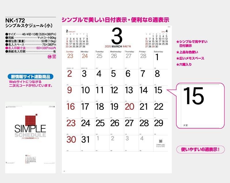 2025年 NK-172 シンプルスケジュール(小)【壁掛け名入れ印刷カレンダー 