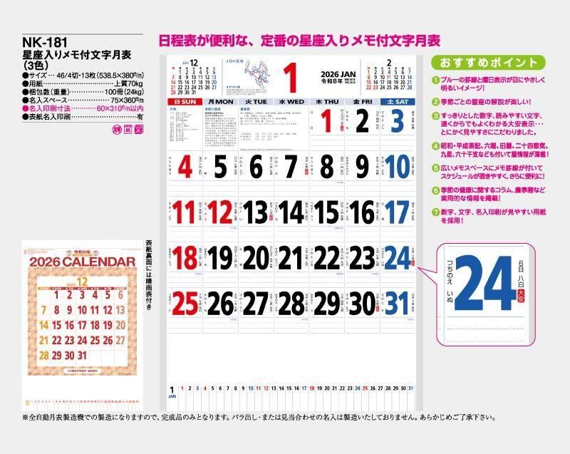 2026年 NK-181(MM-212)星座入りメモ付文字月表(3色)【壁掛け名入れ印刷