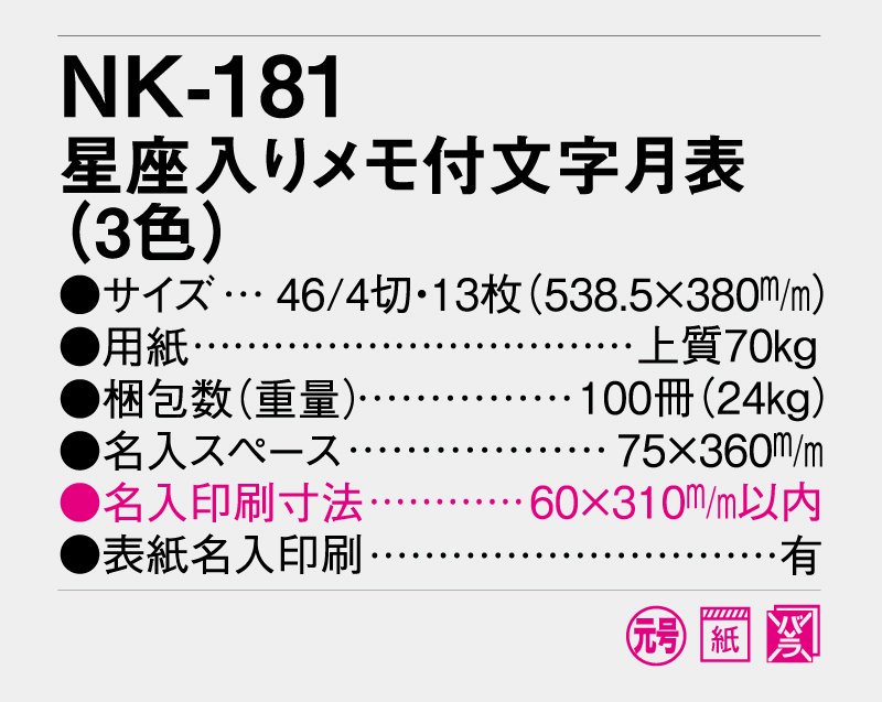 2024年 NK-181(MM-212)星座入りメモ付文字月表(3色)【壁掛け名入れ印刷