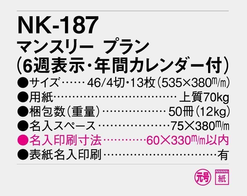 22年 Nk 187 マンスリー プラン 6週表示 年間カレンダー付 壁掛け名入れカレンダー 松本ギフト株式会社 オリジナルノベルティ 販促品名入れ印刷通販サイト