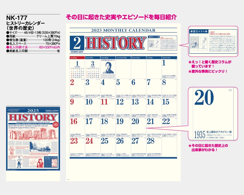 2024年 NK-177 ヒストリーカレンダー(世界の歴史)【壁掛け名入れ印刷