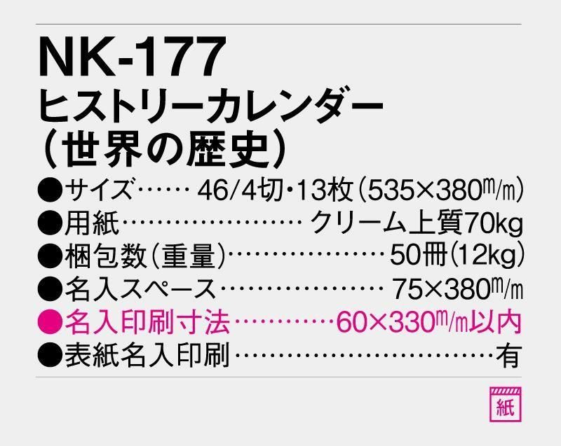 21年 Nk 177 ヒストリーカレンダー 世界の歴史 壁掛け名入れカレンダー 松本ギフト株式会社 オリジナルノベルティ 販促品名入れ印刷通販サイト