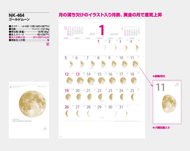 2024年 NK-464 ゴールドムーン【壁掛け名入れ印刷カレンダー】｜松本
