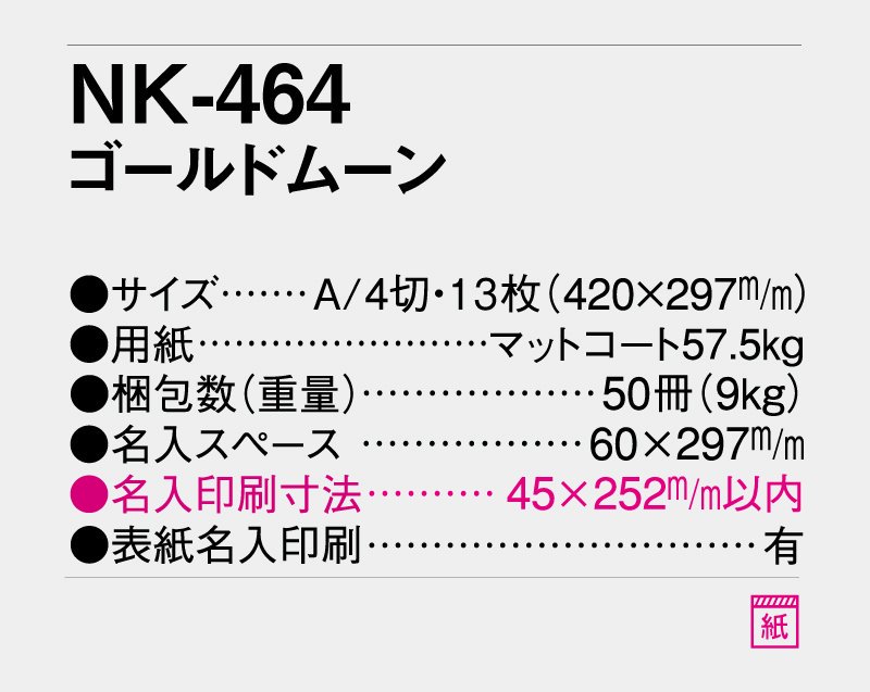 2024年 NK-464 ゴールドムーン【壁掛け名入れ印刷カレンダー】｜松本