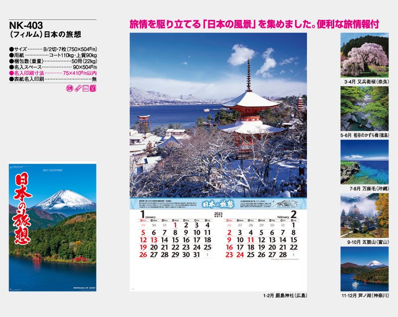 2024年 NK-403 日本の旅想 フィルムカレンダー【壁掛け名入れ印刷