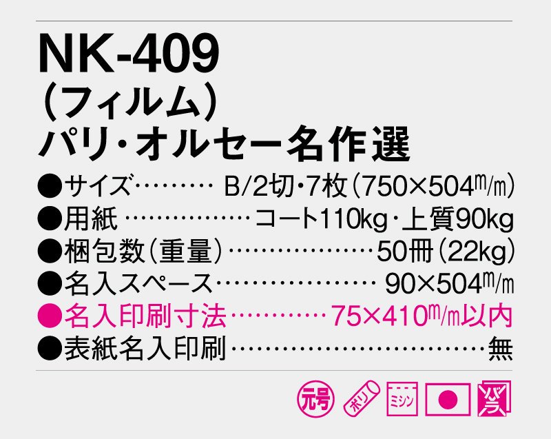 2024年 NK-409 パリ・オルセー名作選 フィルムカレンダー【壁掛け名