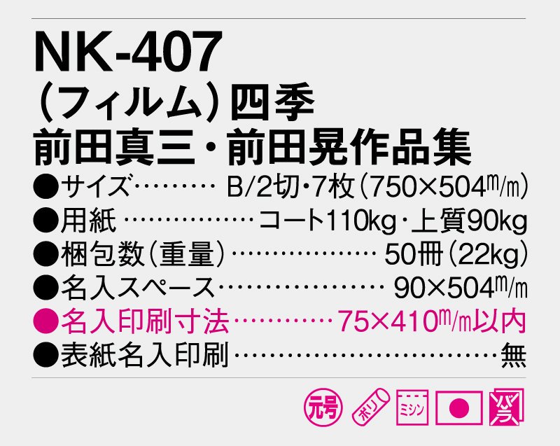 2024年 NK-407 四季 前田真三・前田晃作品集 フィルムカレンダー