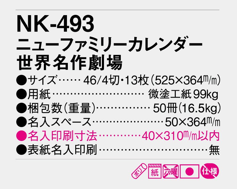 2024年 NK-493 ニューファミリーカレンダー 世界名作劇場【壁掛け名