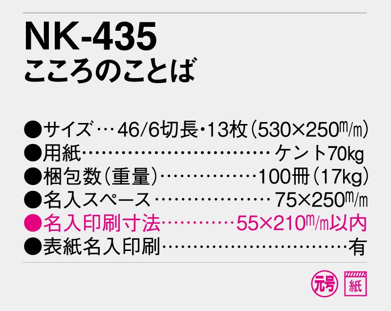 2024年 NK-435(SG-8156 KS-8) こころのことば【壁掛け名入れ印刷