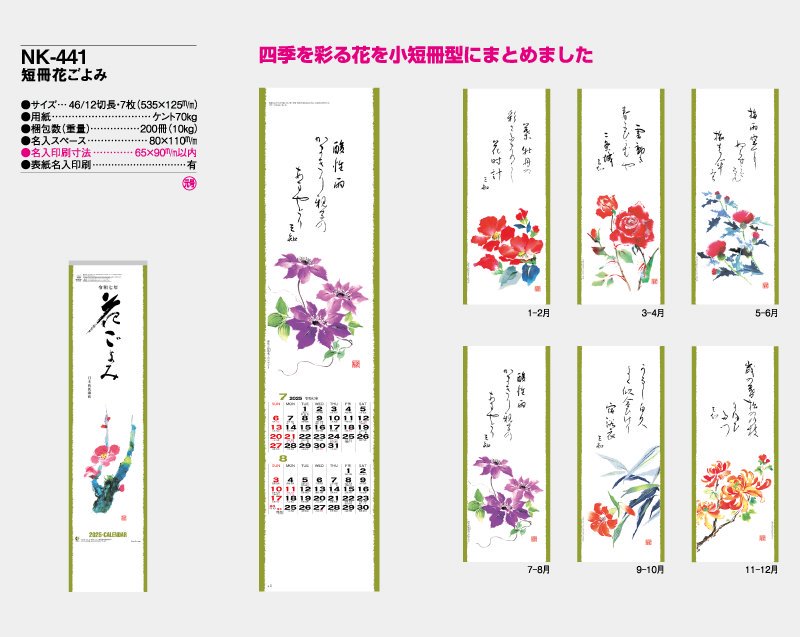 2024年 NK-441(MM-201)短冊花ごよみ【壁掛け名入れ印刷カレンダー