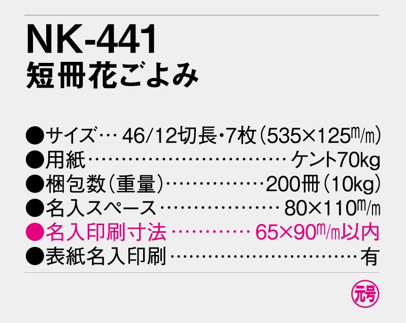 2024年 NK-441(MM-201)短冊花ごよみ【壁掛け名入れ印刷カレンダー