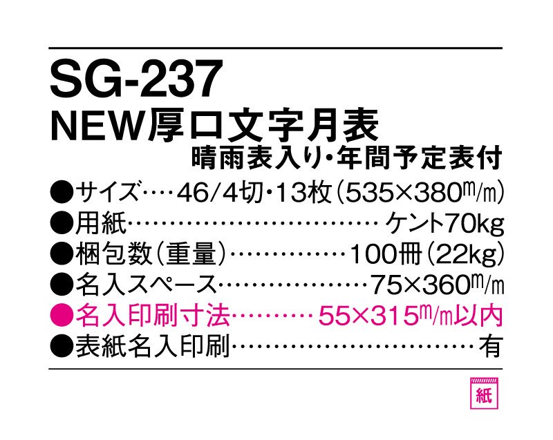 2024年 SG-237 NEW厚口文字月表【壁掛け名入れ印刷カレンダー】｜松本