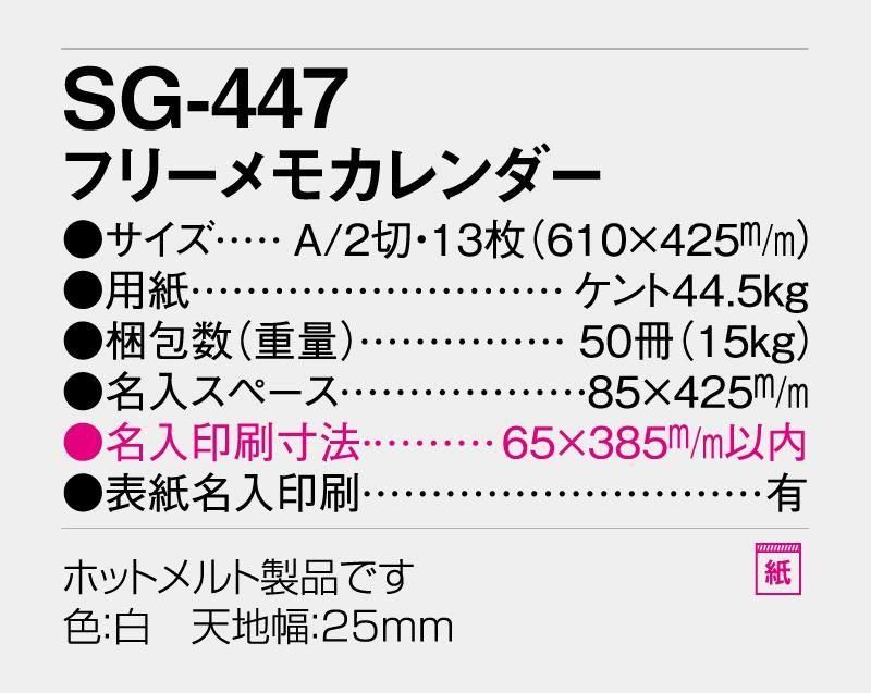 21年 Sg 447 フリーメモカレンダー 壁掛け名入れカレンダー 松本ギフト株式会社 オリジナルノベルティ 販促品名入れ印刷通販サイト