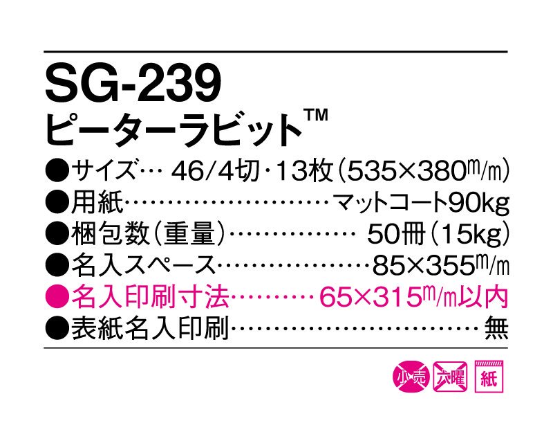 2023年 SG-239 ピーターラビット【壁掛け名入れ印刷カレンダー】｜松本ギフト株式会社 オリジナルノベルティ 販促品名入れ印刷通販サイト