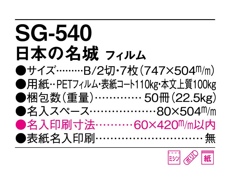 2024年 SG-540(SB-251 旧SB-214)日本の名城(フィルム)【壁掛け名入れ