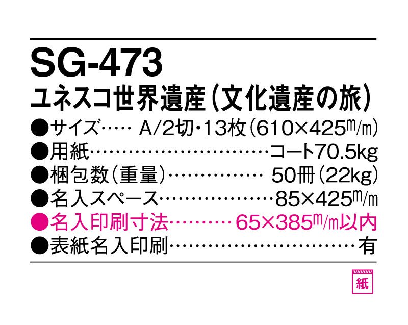 2024年 SG-473 ユネスコ世界遺産(文化遺産の旅)【壁掛け名入れ印刷