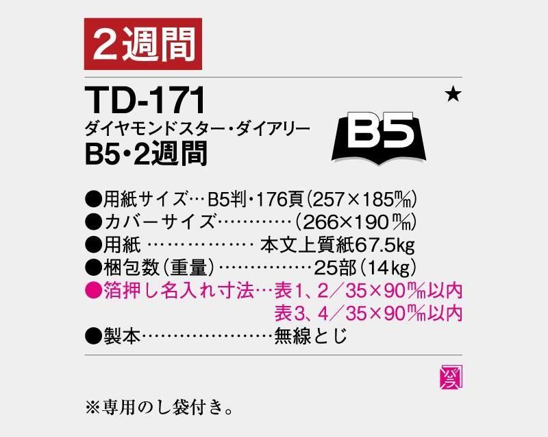 ダイヤモンドスター ダイアリー ビジネス B5サイズ 2025年手帳