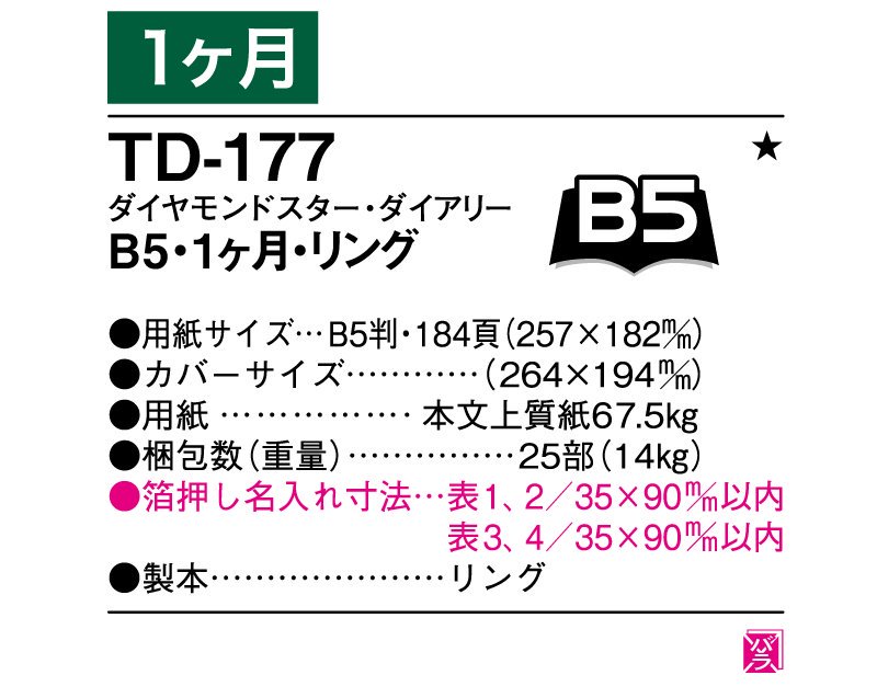 2024年 TD-177 ダイヤモンドスター・ダイアリーB5・ビジネス1ヶ月