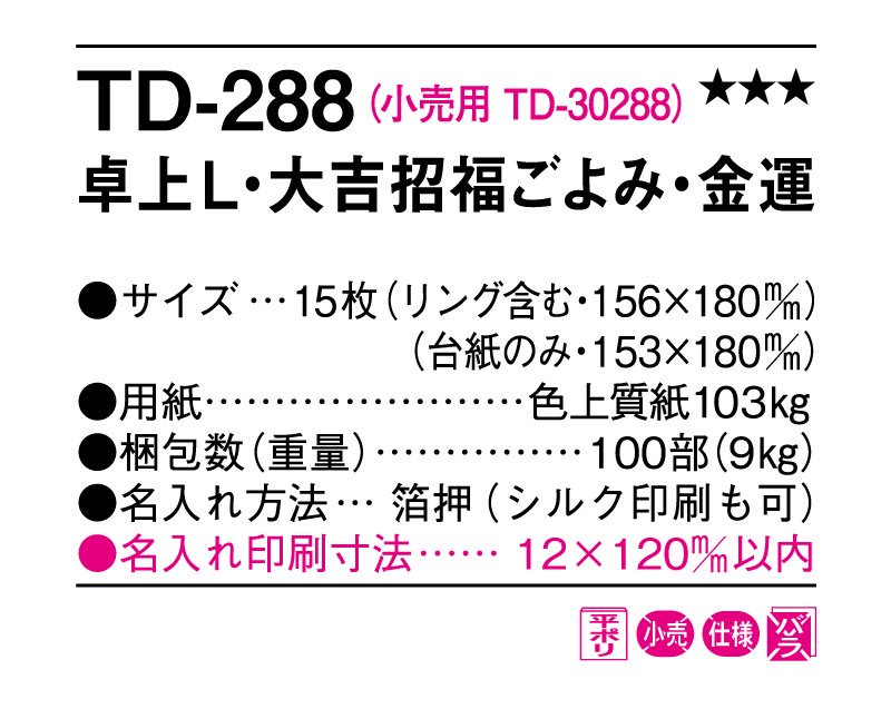 2024年 TD-288 卓上L・大吉招福ごよみ・金運【名入れ印刷卓上