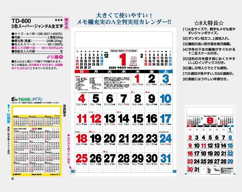 限定品】2026年 TD-600 3色スーパー・ジャンボA全文字【壁掛け名入れ