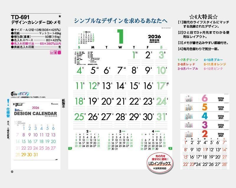 2025年 TD-691 デザイン・カレンダーDX・メモ【壁掛け名入れ印刷