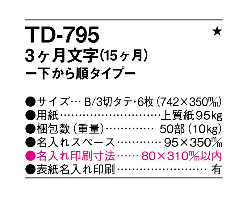 2023カレンダー3ヶ月文字 15ヶ月 -下から順タイプ-TD-795 【SALE／69%OFF】 -下から順タイプ-TD-795