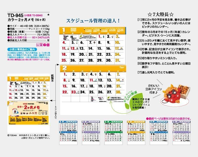 21年 Td 945 カラー2ヶ月メモ 15ヶ月 壁掛け名入れカレンダー 松本ギフト株式会社 オリジナルノベルティ 販促品名入れ印刷通販サイト 21年 Td 945 カラー2ヶ月メモ 15ヶ月 壁掛け名入れカレンダー 松本ギフト株式会社 オリジナルノベルティ 販促品名入れ印刷通販サイト