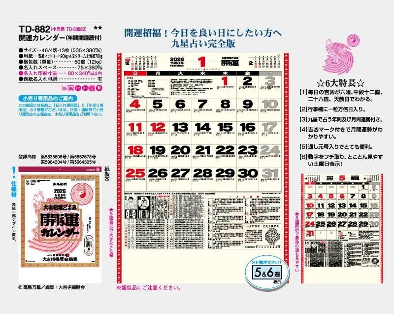 22年 Td 8 開運カレンダー 年間開運暦付 壁掛け名入れカレンダー 松本ギフト株式会社 オリジナルノベルティ 販促品名入れ印刷通販サイト