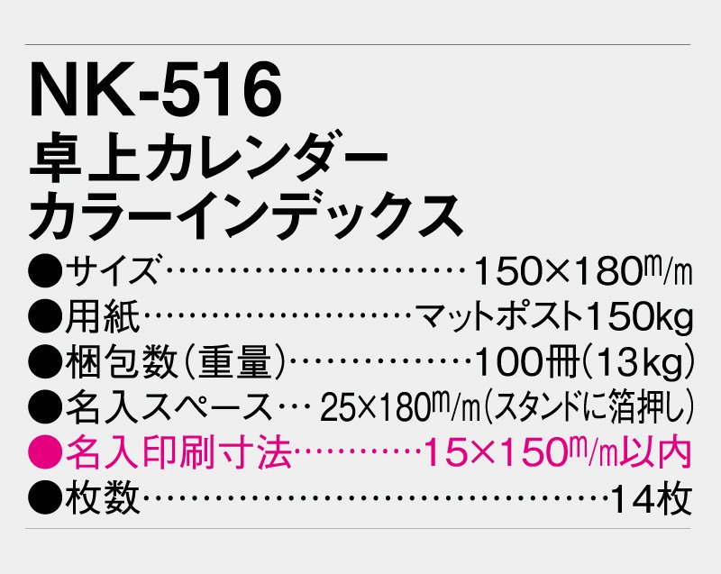 2024年 NK-516 卓上カレンダー カラーインデックス【名入れ印刷卓上